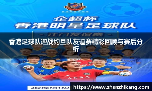 香港足球队迎战约旦队友谊赛精彩回顾与赛后分析