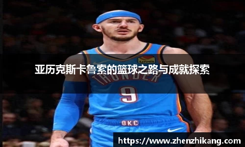 亚历克斯卡鲁索的篮球之路与成就探索