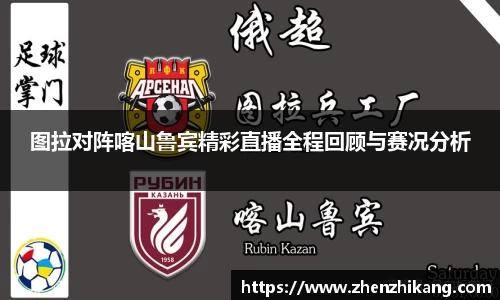 图拉对阵喀山鲁宾精彩直播全程回顾与赛况分析