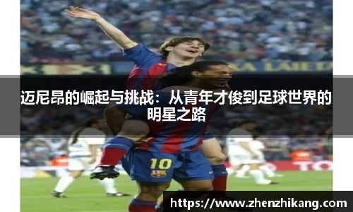 迈尼昂的崛起与挑战：从青年才俊到足球世界的明星之路