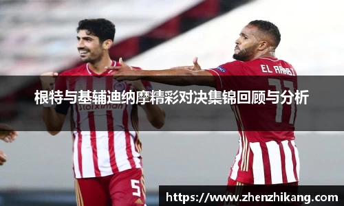 根特与基辅迪纳摩精彩对决集锦回顾与分析