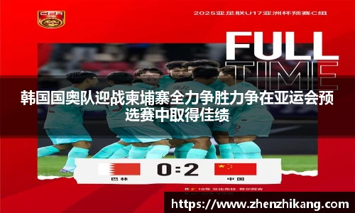 韩国国奥队迎战柬埔寨全力争胜力争在亚运会预选赛中取得佳绩