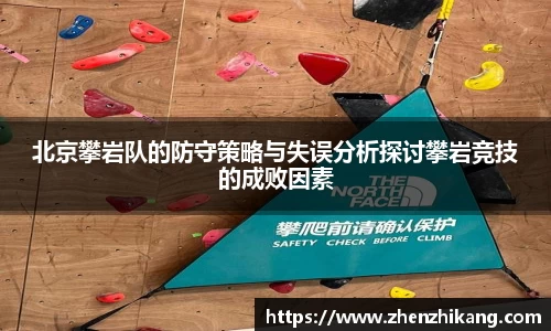 北京攀岩队的防守策略与失误分析探讨攀岩竞技的成败因素