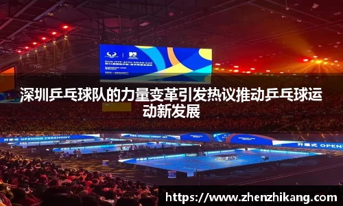 深圳乒乓球队的力量变革引发热议推动乒乓球运动新发展