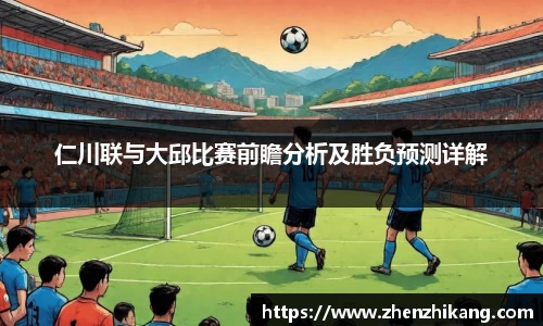 仁川联与大邱比赛前瞻分析及胜负预测详解