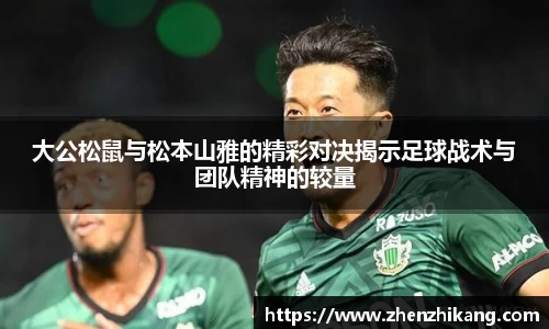 大公松鼠与松本山雅的精彩对决揭示足球战术与团队精神的较量